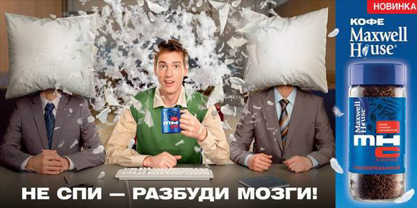 метафора в рекламе кофе Maxwell House