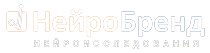 Нейробренд - Нейромаркетинг для упаковки и рекламы